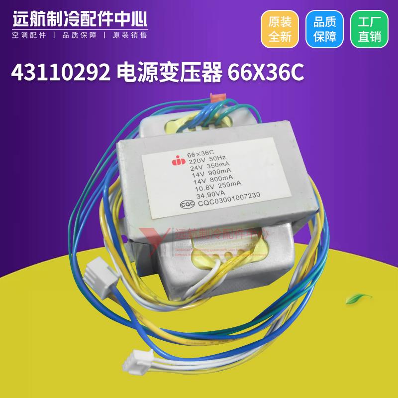 格力空调适用配件 43110292 电源变压器 66X36C 220V 50Hz 全新