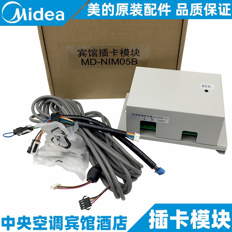 美的中央空调酒店宾馆插卡控制模块主板盒多联机全新原装MD-NIM5B