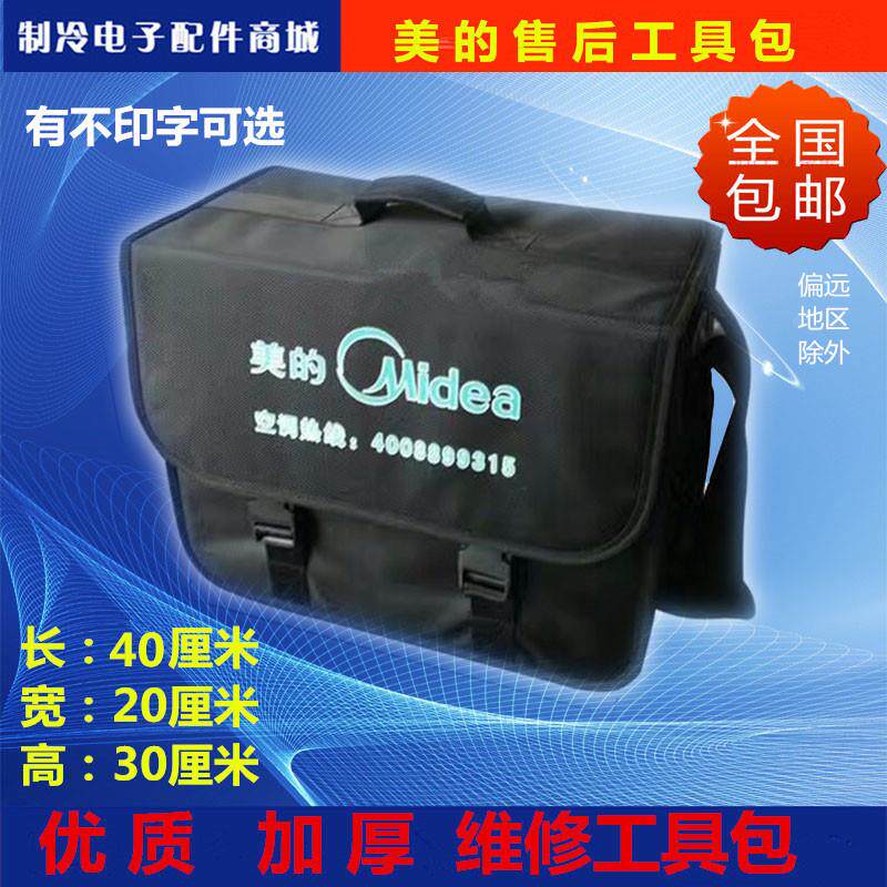 包邮加厚特价美的空调上门工具包售后工具袋售后维修工具包维修包