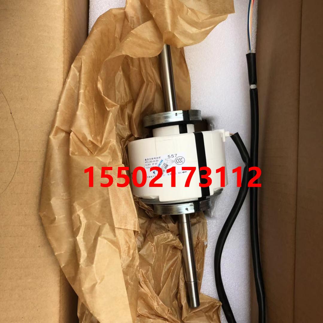 全新原装大金空调电机557 KFD-280-44-8A 大金直流无刷电机马达