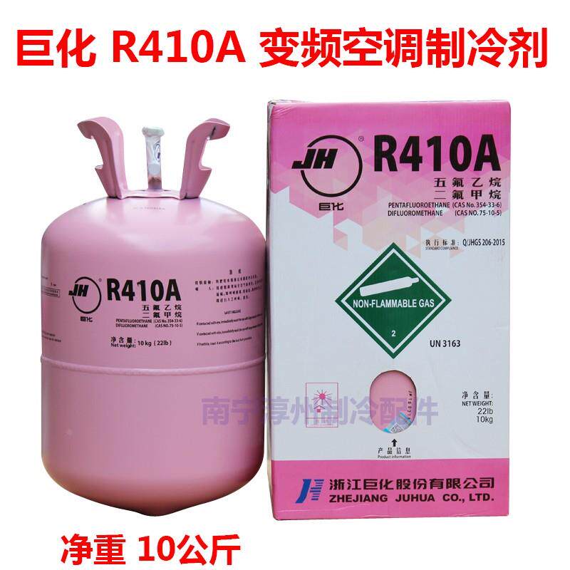 巨化 R410A变频空调制冷剂 净重10公斤 热泵雪种 新冷媒 柜机冰种