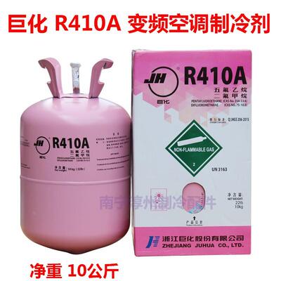 巨化 R410A变频空调制冷剂 净重10公斤 热泵雪种 新冷媒 柜机冰种