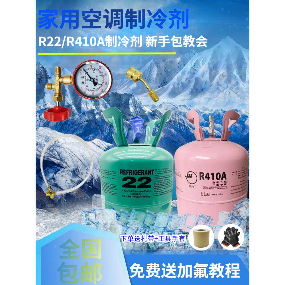 r22制冷剂空调加氟工具套装氟利昂制冷液家用空调冷媒410雪种10KG