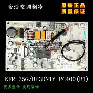 变频空调原厂主板KFR 35G PC400 挂机电路板 BP3DN1Y 全新美
