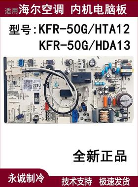适用海尔空调KFR-50G/HDA12内机电脑板0011800323U 2匹挂机主板