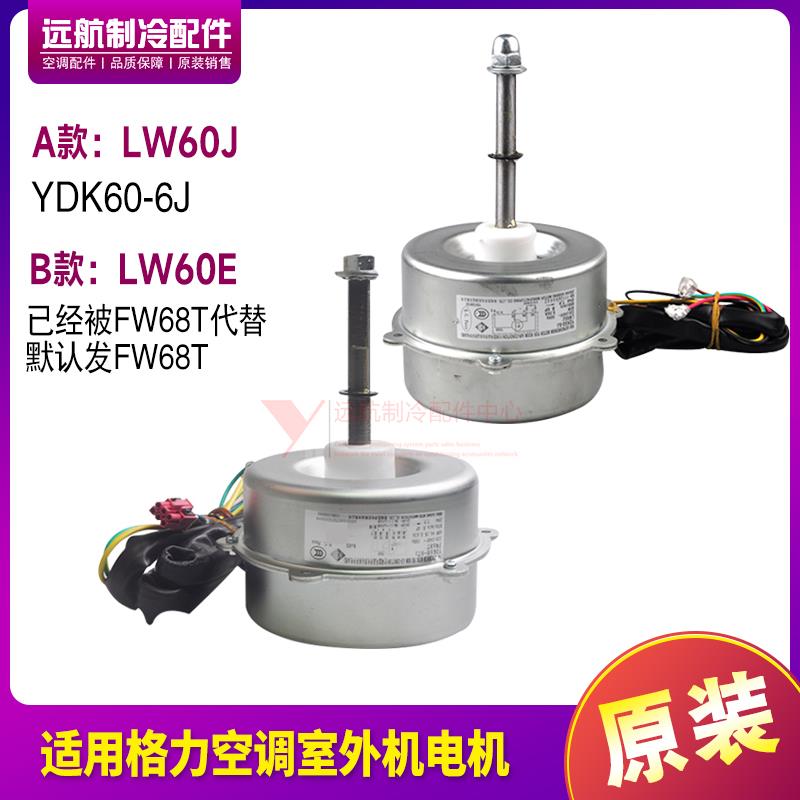 适用格力空调室外机电机 LW60J 马达 LW60E 已被FW68T替代 风机
