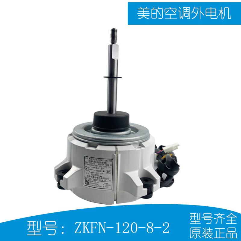 美的变频空调外电机5匹直流外电机 ZKFN-120-8-2 (WZDK120-38G-W)