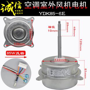 YDK65 RY125FQAY3C风机反转85w 适用大金空调外机电机YDK85