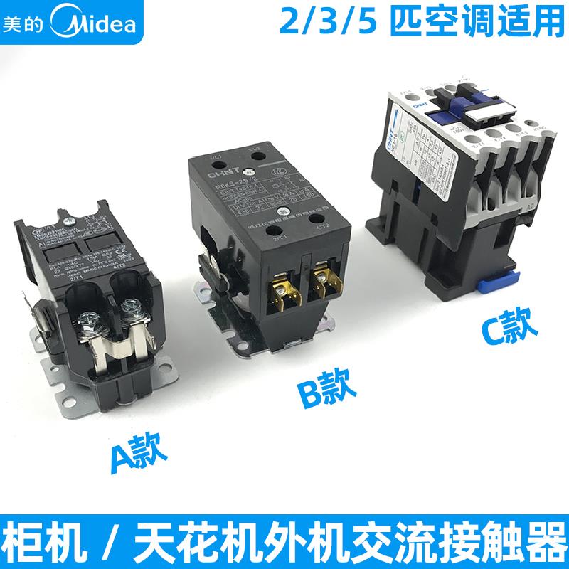 美的空调交流接触器2/3/5柜机天花机外继电器主机压缩机380V控制