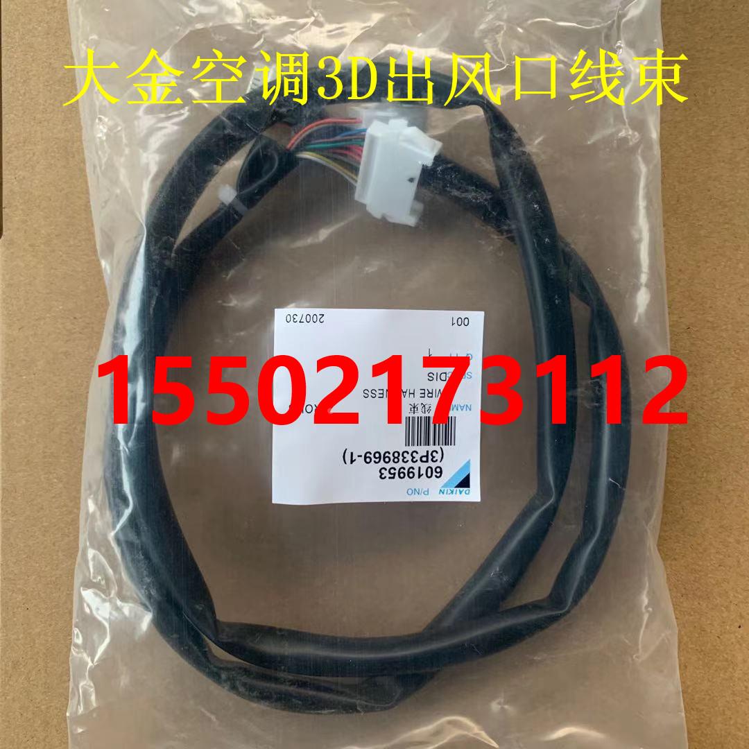 全新原装大金只能感知空调3D气流机器出风口连接线FQDAP50ABN