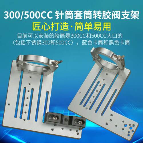 300cc/500cc针筒转接胶阀支架金属套筒三轴点胶机固定架三维挂架
