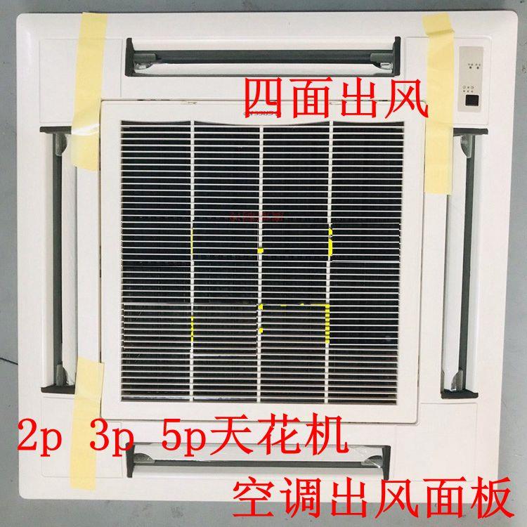 适用格力天花机吸顶机空调2p-5p送风面板出风面板四面出风T01/T08