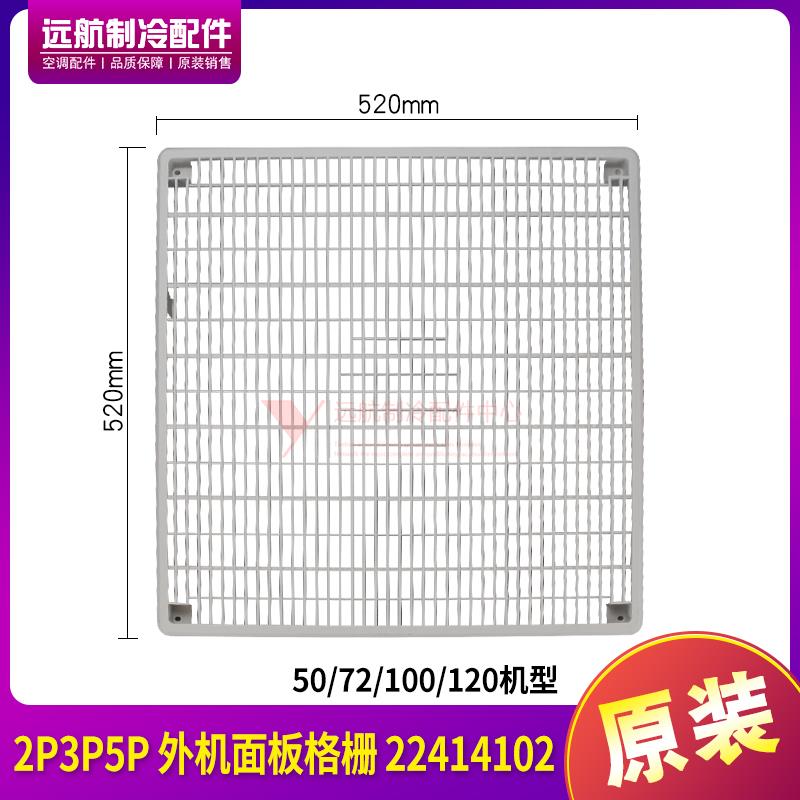 适用格力2P3P5P外机风管机清新风面板格栅隔栅 22414102 塑料网