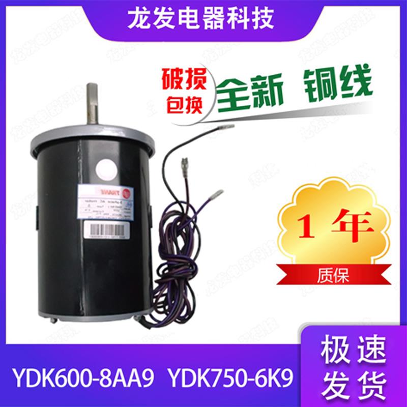 适用于特灵空调电机YDK750-6K9 YDK600-8AA9特灵配件全新铜线