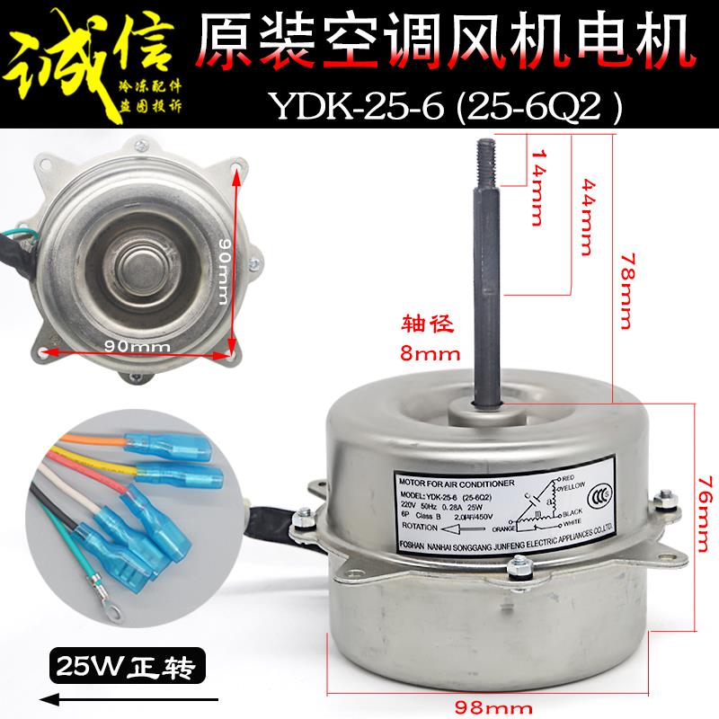 空气能热水器热水机热泵电机YDK-25-6(25-6Q2)空调外风机马达正转