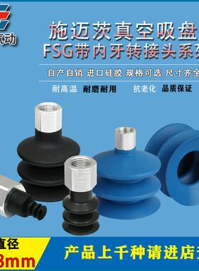 施迈茨真空吸盘FSG 7 9 12  NBR(SI)-55 G1/8-IG多层波纹型内螺纹