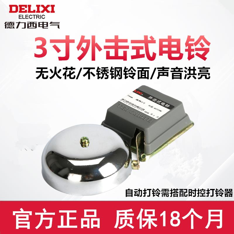 德力西3寸外击式打铃器220V电铃开关自动学校上课工厂幼儿园SCF3M