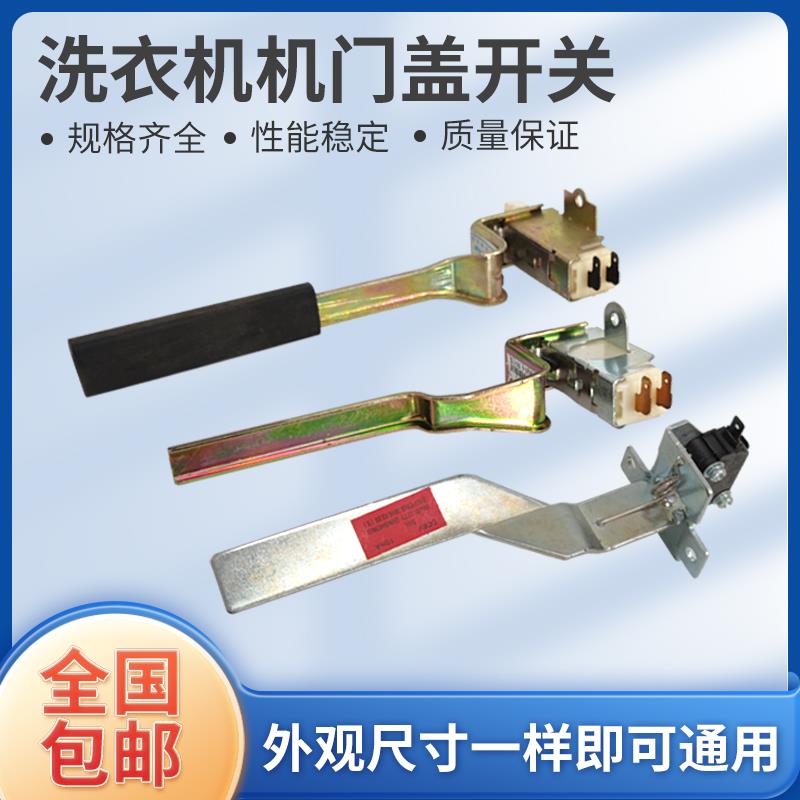 适用洗衣机开门盖安全开关门开关盖开关洗衣机配安全开磁配件门件图片