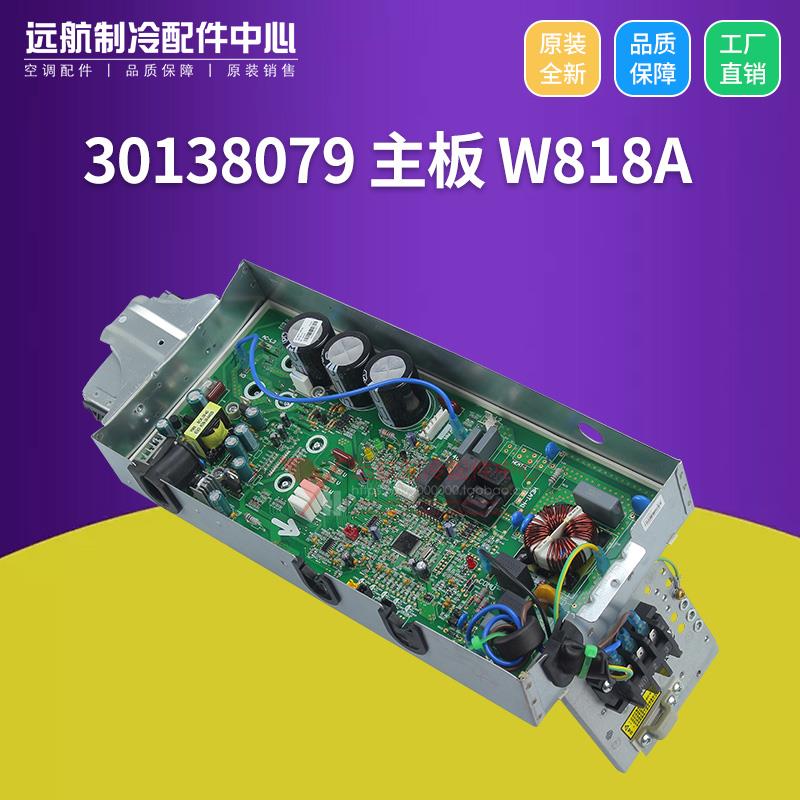 适用格力空调变频模块 0140398633 电器盒 30138079 主板 W818A