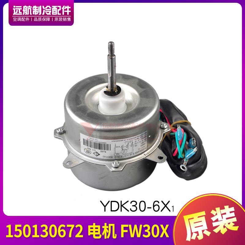 适用格力空调室外机 150130672 电机 FW30X 风机马达 YDK30-6X