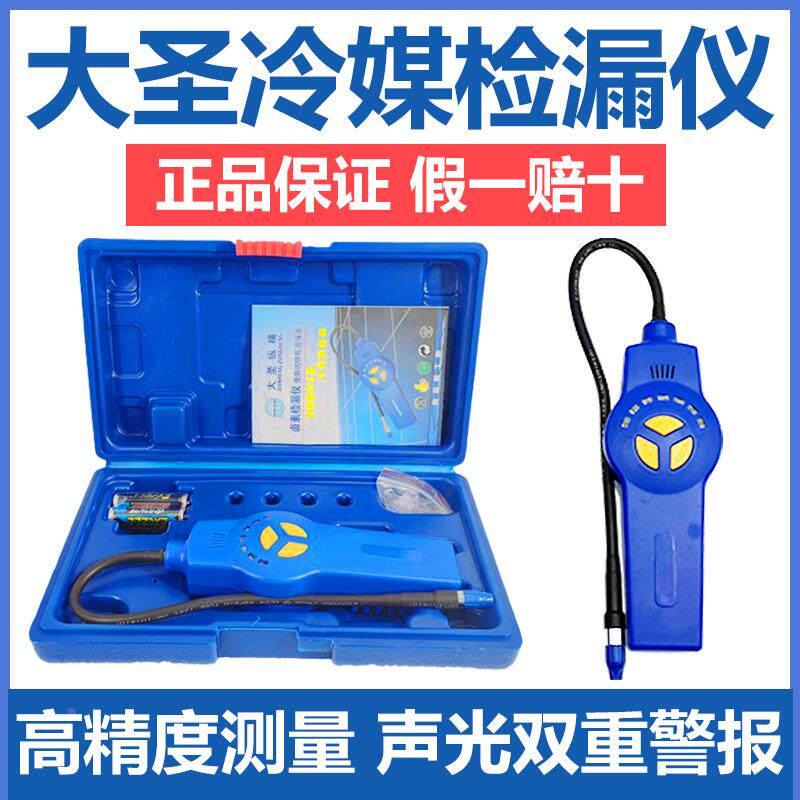 大圣氟利昂检漏仪空调漏氟检测仪冷媒制冷剂雪种冰箱卤素测漏仪