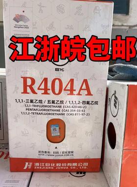 巨化原装 R404a  R407c制冷剂 R 404a   R407c冷媒  9.5KG 10kg