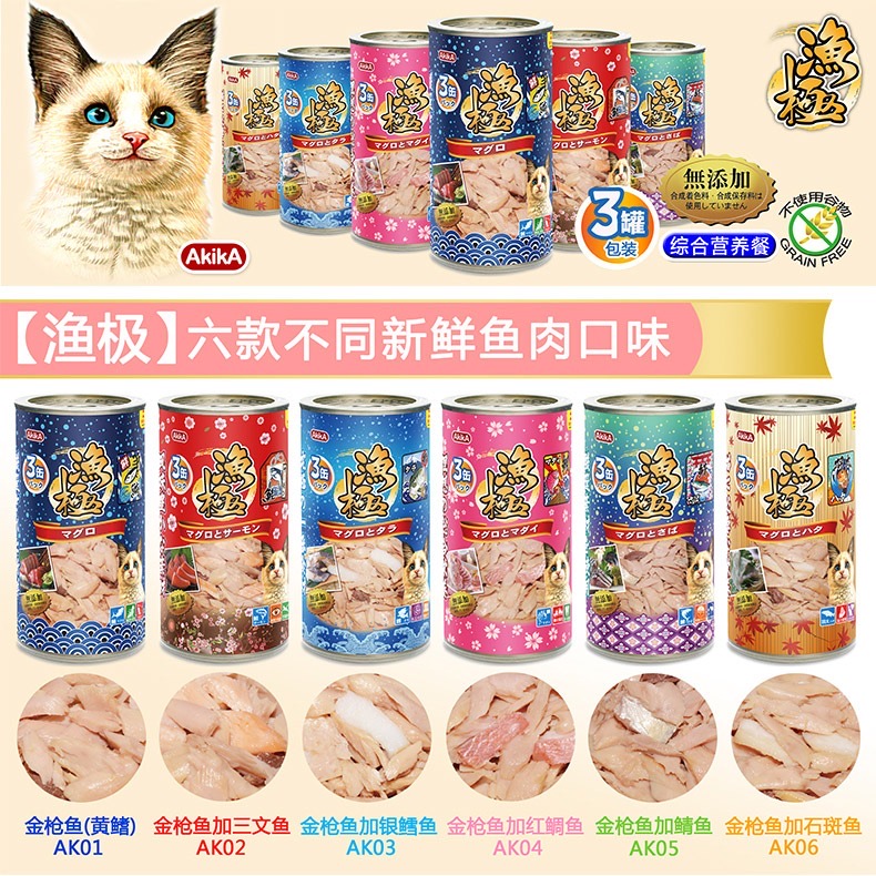 日本AkikA渔极无谷主食猫罐AY