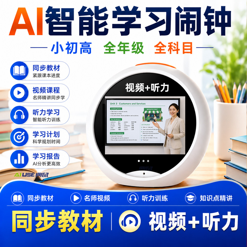 AI智能闹钟学习机同步教材视频英语听力全科学习语音对话时间管家