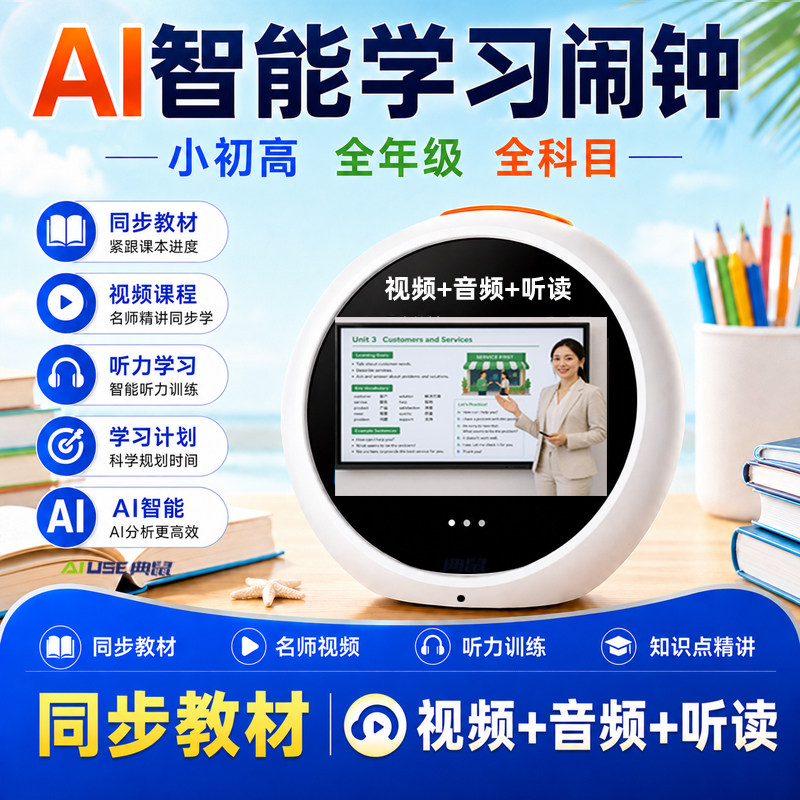 AI智能闹钟学习机同步教材视频英语听力全科学习语音对话时间管家