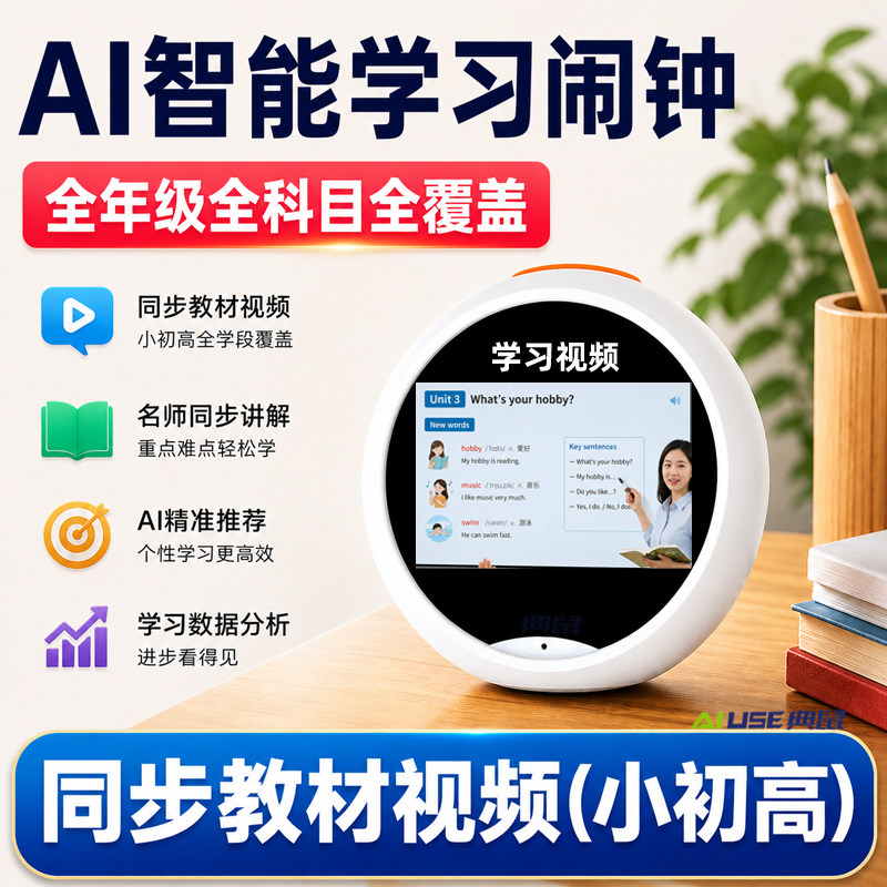 AI智能学习闹钟同步教材视频学生自律起床神器语音对话时间管理
