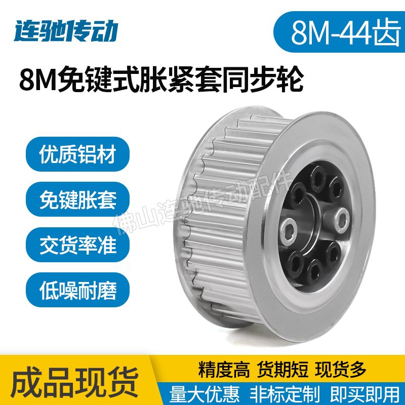 涨紧套同步轮铝合金带轮8M 44齿 内孔18/19/20/22/24/25/28/30/35