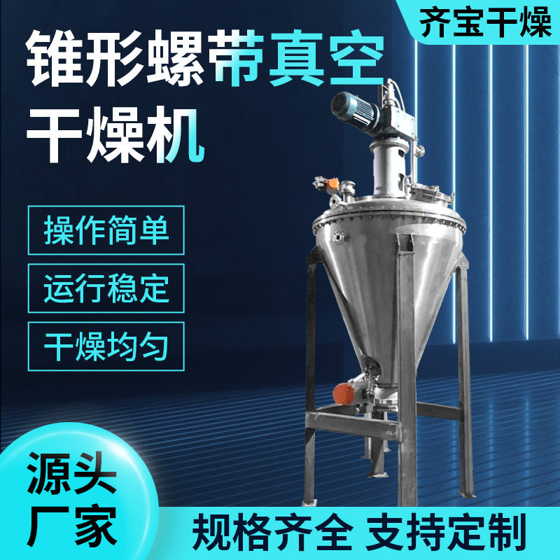 氟化钙单锥真空干燥机厂家