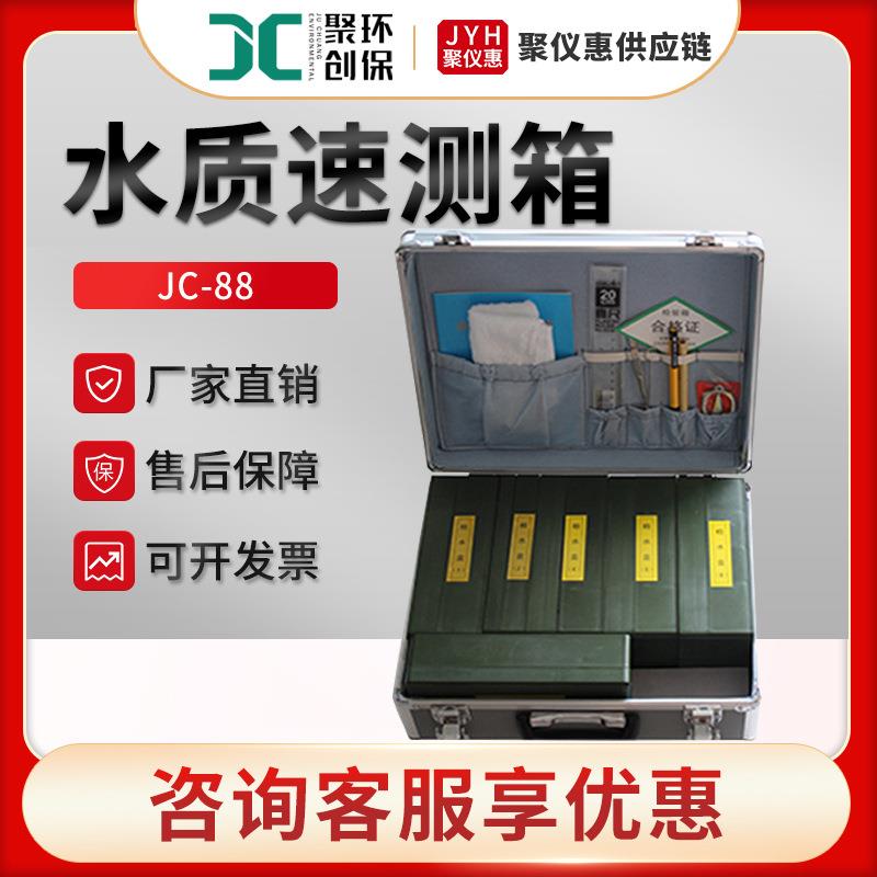 JC-88型水质理化现场快速检验箱便携式户外检水检毒箱水质速测箱