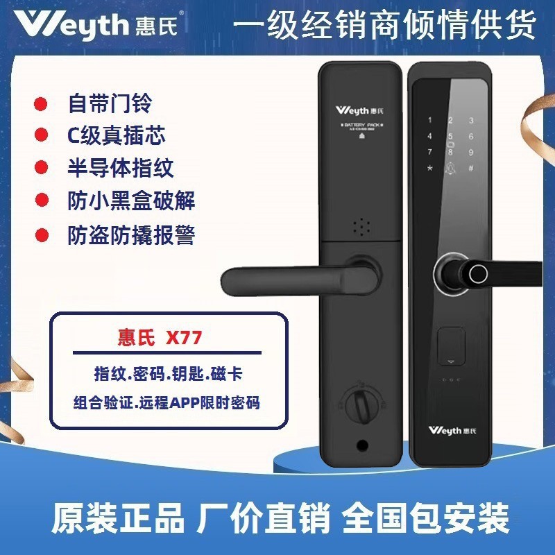 惠氏X77/X88指纹密码智能锁
