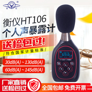 衡仪声仪个人声暴露计HY106衡仪噪声剂量仪电声学二级声级计