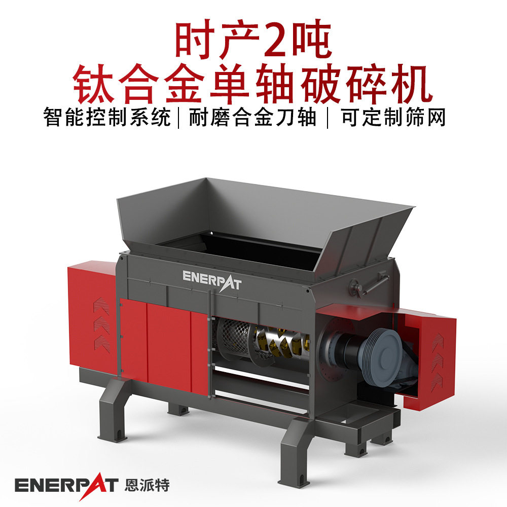 时产2吨钛合金单轴撕碎机
