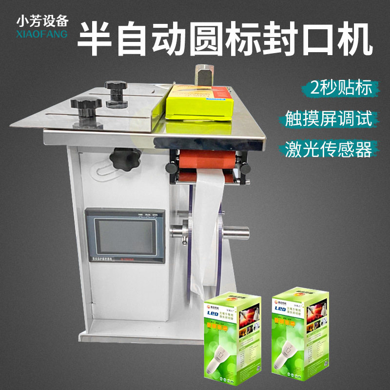 半自动圆标封口不干胶贴标机