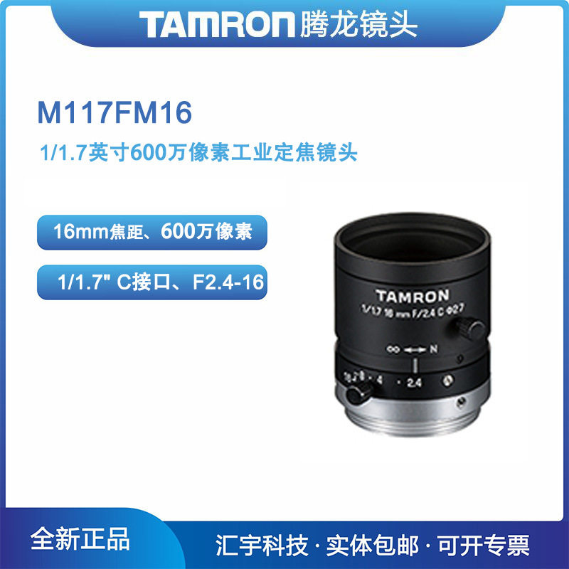 腾龙16mm1/1.7工业镜头600万