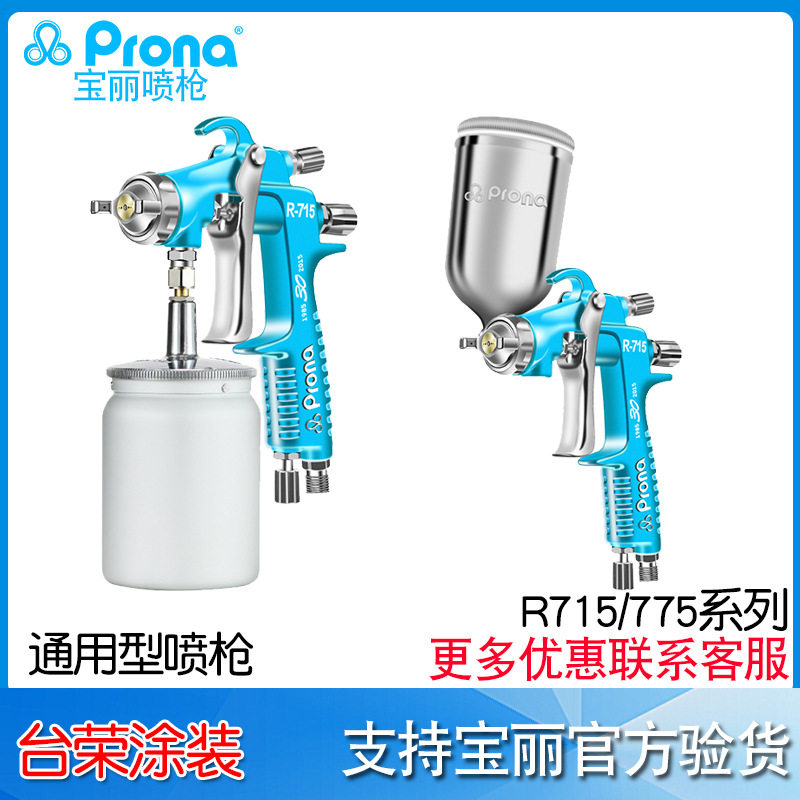 台湾宝丽Prona手动喷枪油漆涂料