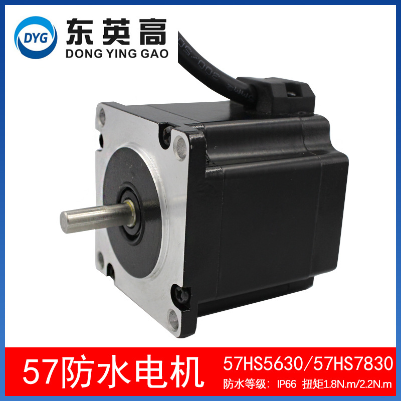 东英高57步进电机防水长78mm防灰尘水蒸气两相混合式机械设备马达