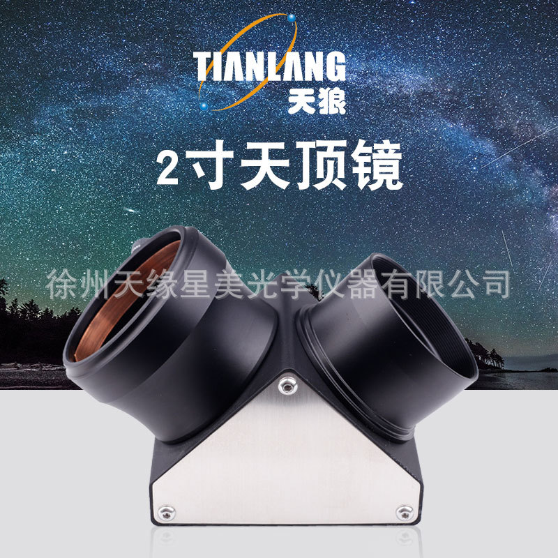 天狼2寸90度天顶镜高倍高清