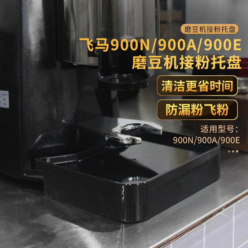 飞马900N/900A/900E咖啡磨豆机通用接粉托盘防飞粉漏粉塑料接粉盘
