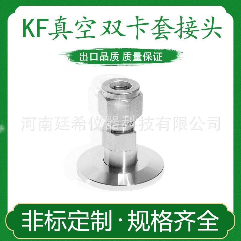 真空KF法兰转双卡套接头16卡盘25转1/8”KF40转10mm接头一件批发