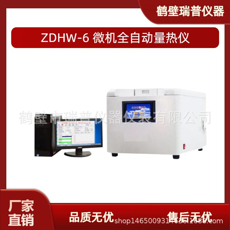 微机全自动量热仪ZDHW-6直销