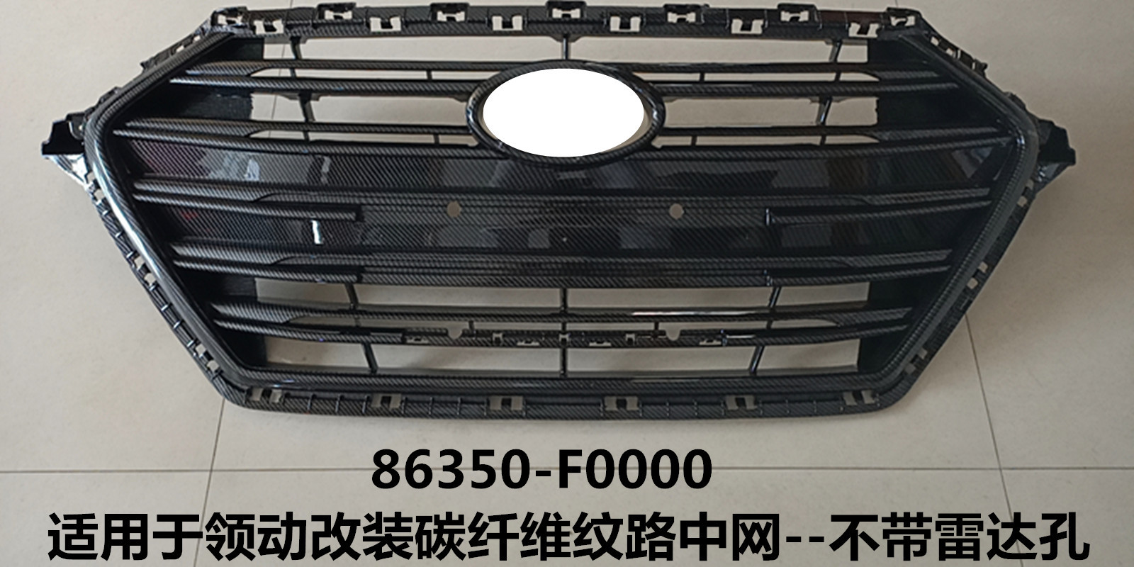适用于领动改装碳纤维纹路中网 ELANTRA中网86350-F0000/F0200
