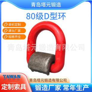厂家供应高强度G80D型环15T可焊接D型环连接环地铃地令