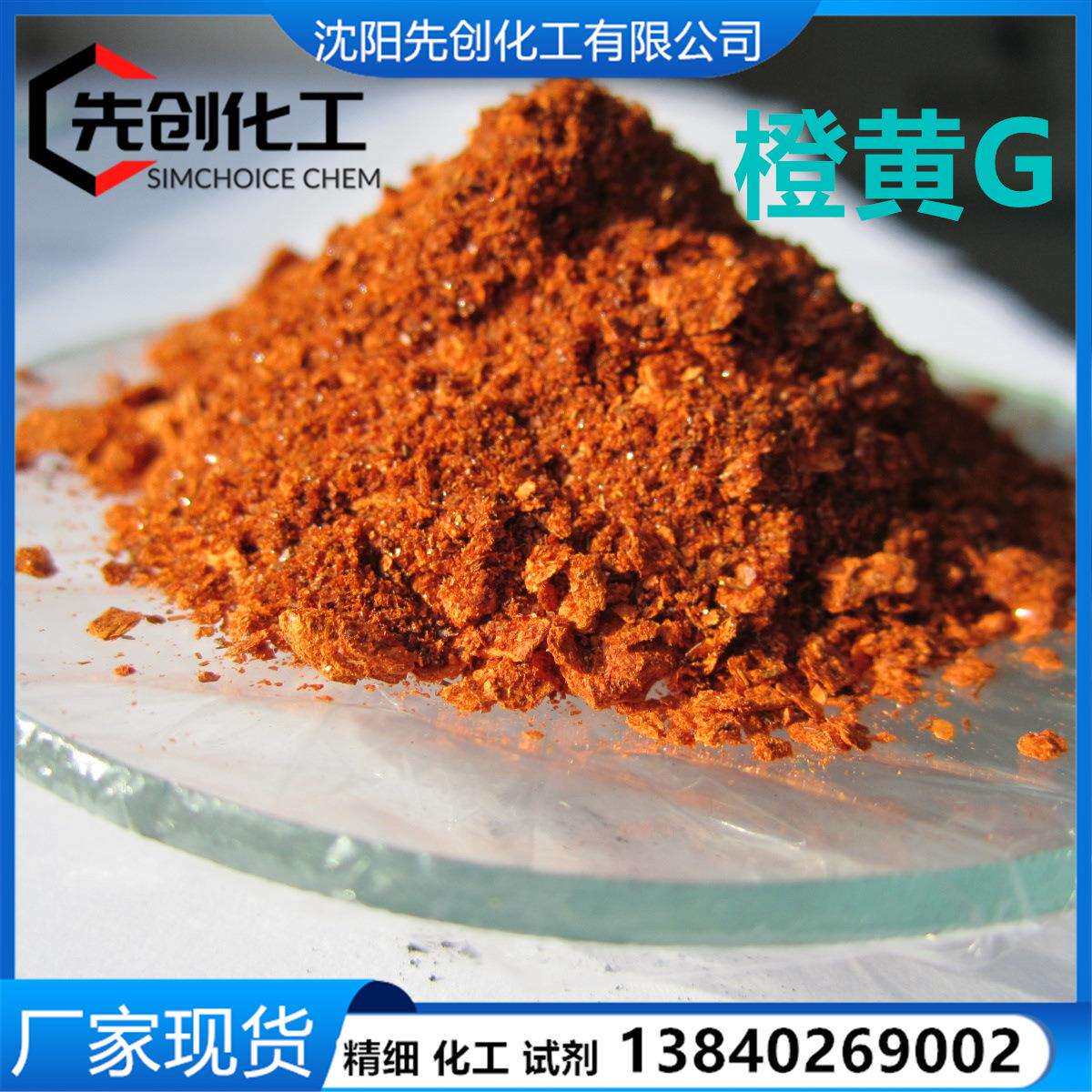 橙黄G1936-15-8金橙G桔黄G