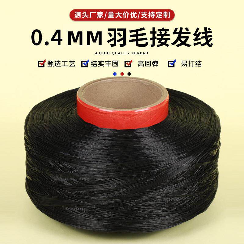 0.4mm羽毛接发线黑色隐形水晶弹力线耐拉耐磨不易断接发线材