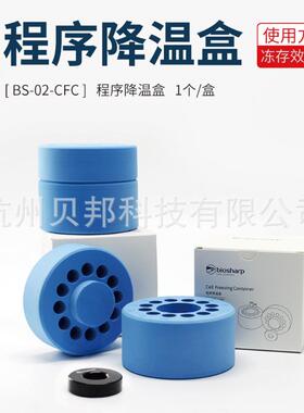 biosharp程序降温盒2ml/5ml*12孔BS-02-CFC梯度程序降温盒