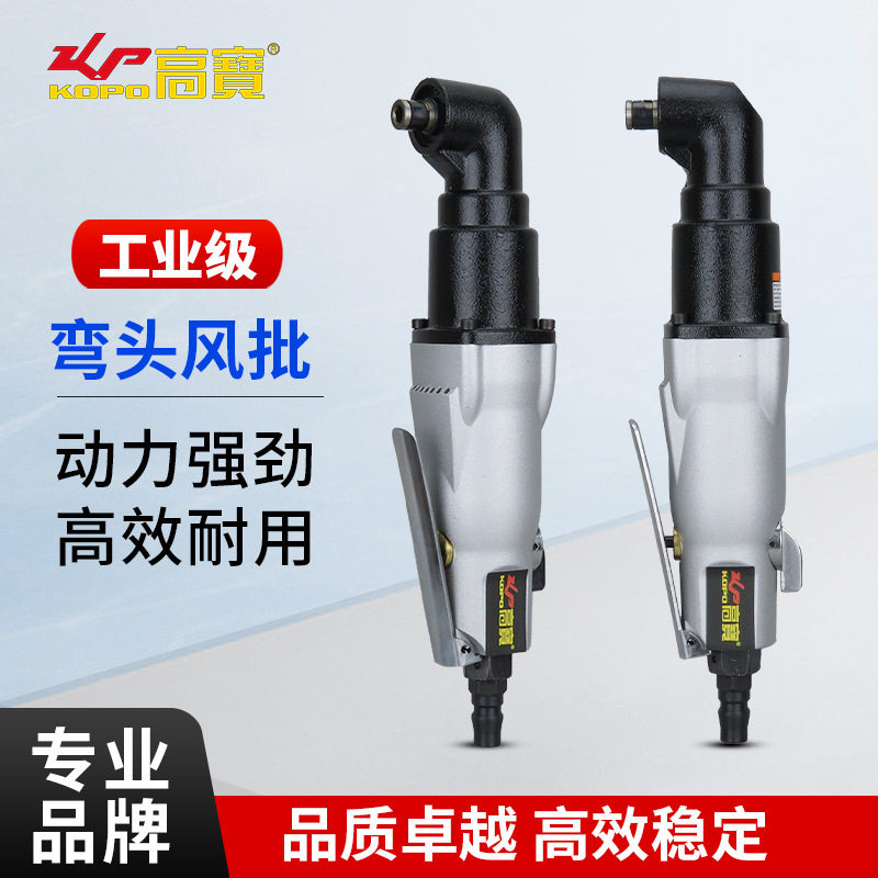 高宝工业级90度弯头气动风批